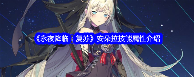 《永夜降临:复兴》中潘多拉的技能属性介绍-第1张图片
