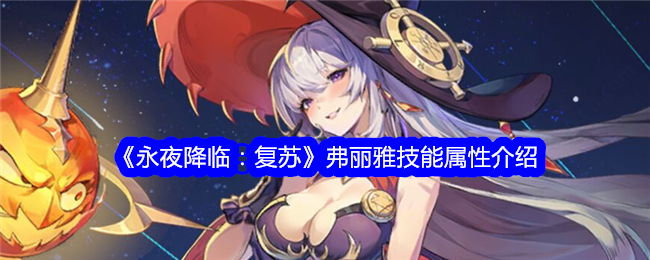 《长夜:复兴》中芙蕾雅的技能属性介绍-第1张图片