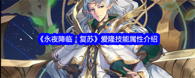 《永远的黑夜降临:复兴》中伊隆技能属性介绍-第1张图片