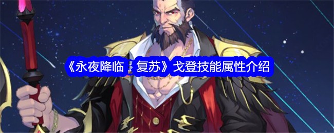 《永远的夜幕降临:复兴》中戈登的技能属性介绍-第1张图片