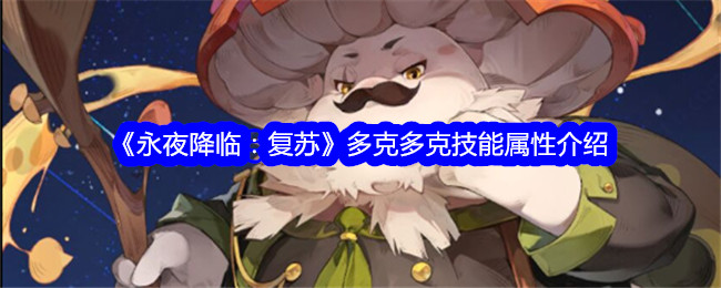 《永夜降临:复活》中独行侠的技能属性介绍-第1张图片