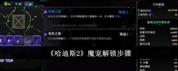 《哈迪斯2》熟悉的解锁步骤-第1张图片