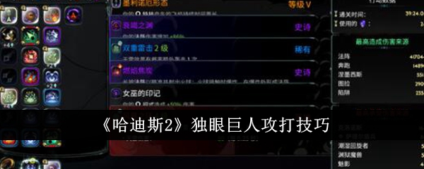 冥王2中独眼巨人的攻击技巧-第1张图片