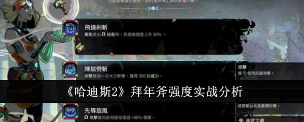 冥王2中拜年斧强度实战分析-第1张图片