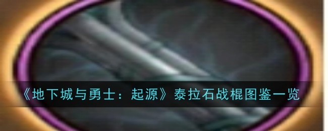 地下城与勇士:起源:一个图解列表的Terra-Stone战棍-第1张图片