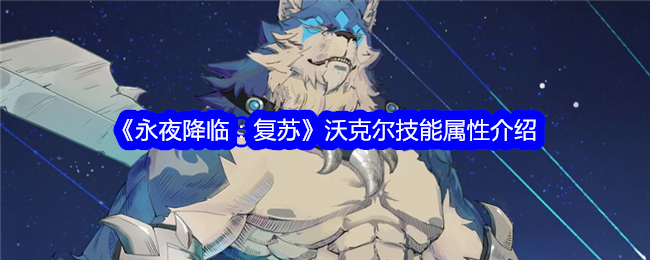 《永夜降临:复活》中行者技能属性介绍-第1张图片