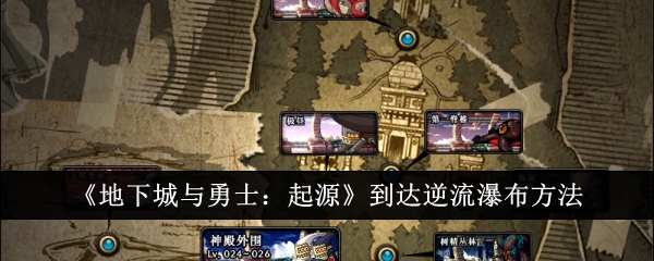 地下城与勇士中到达逆流瀑布的方法:起源-第1张图片
