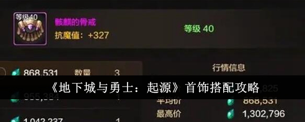 《地下城与勇士:起源》珠宝搭配攻略-第1张图片