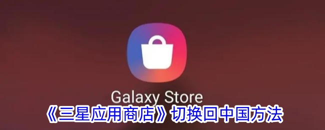 一种将三星应用商店切换回中国方法-第1张图片