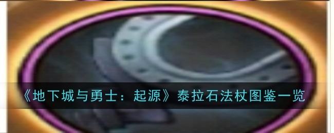 地下城与勇士:起源中护符杖的插图列表-第1张图片