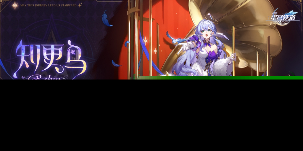 如何解锁一首让星穹铁路崩溃的歌曲的时间成就？-第1张图片