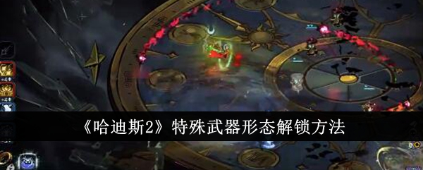 《哈迪斯2》特殊武器形态解锁攻略-第1张图片