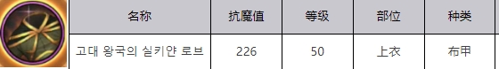 地下城与勇士:起源:战争之王丝绸长袍属性效果介绍-第2张图片