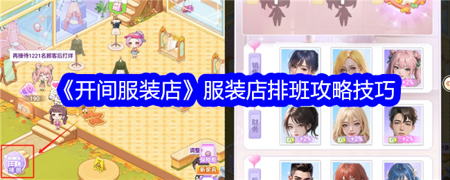 “开服装店”中服装店排班的技巧-第1张图片