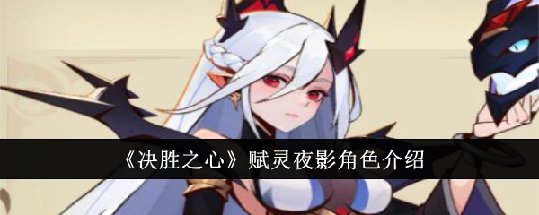 《胜利之心》中夜影角色介绍-第1张图片
