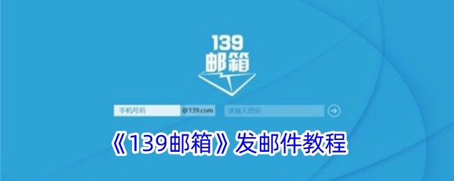 “139邮箱”邮件教程-第1张图片