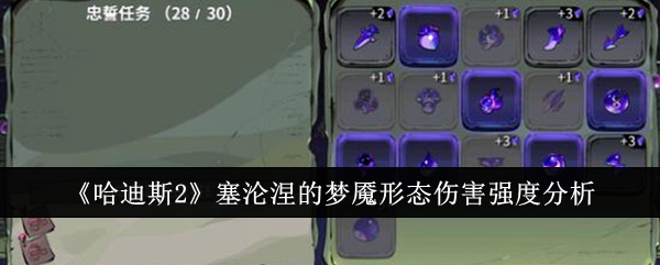 《冥王2》中塞雷纳梦魇形态的伤害强度分析-第1张图片