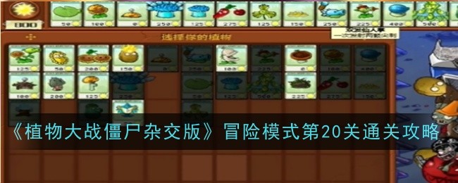 《植物大战僵尸混合版》冒险模式20通关攻略-第1张图片