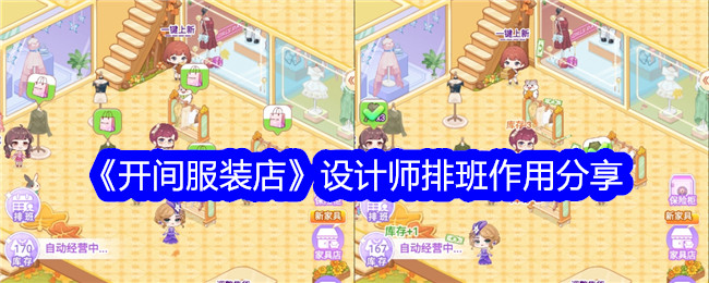 分享“工作室服装店”中设计师排班的作用-第1张图片