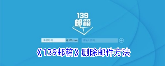 一种删除“139邮箱”中邮件方法-第1张图片