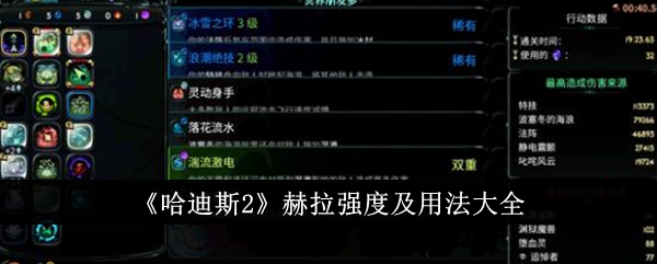 《哈迪斯2》中赫拉强度和用法的完整收集-第1张图片