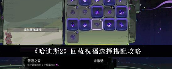 《冥王2》回蓝祝福选择及匹配攻略-第1张图片