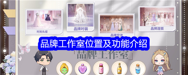 “工作室服装店”品牌工作室的定位和功能介绍-第1张图片