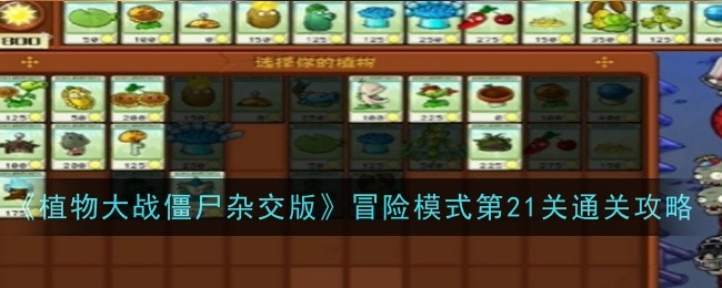 《植物大战僵尸混合版》冒险模式21通关策略-第1张图片