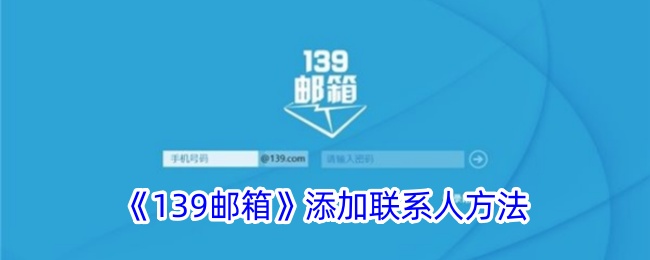 一种在“139邮箱”中添加联系人方法-第1张图片