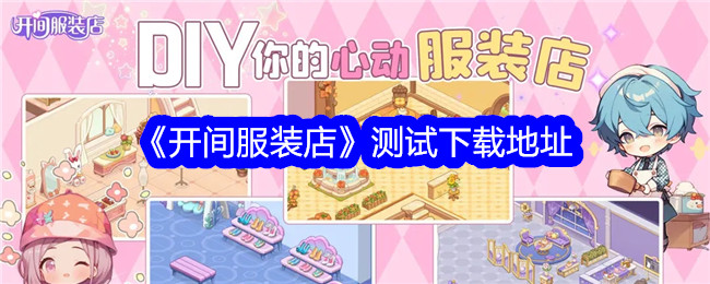 “开服装店”测试下载地址-第1张图片