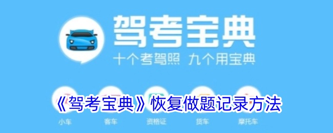 驾驶考试手册中做题记录的恢复方法-第1张图片