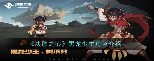 《胜利之心》中黑龙少爷角色介绍-第1张图片