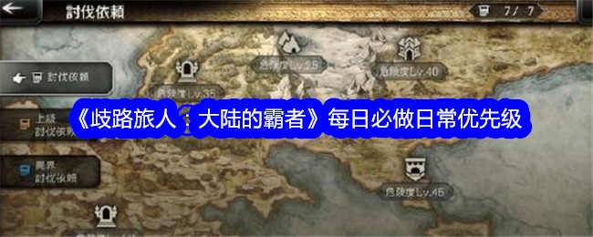 《流浪旅人:大陆霸主》一定是每天的每日优先。-第1张图片