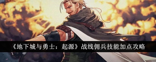 《地下城与勇士:起源》前置佣兵技能加点游戏攻略-第1张图片
