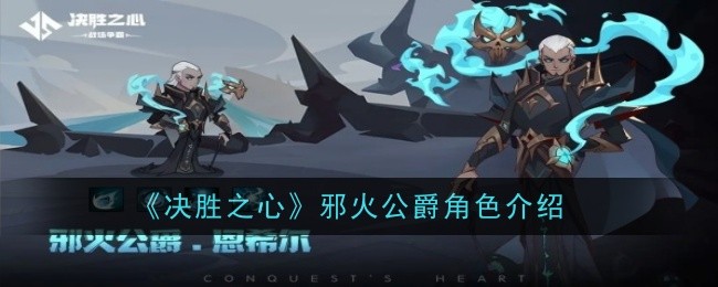 《胜利之心》中邪火公爵角色介绍-第1张图片