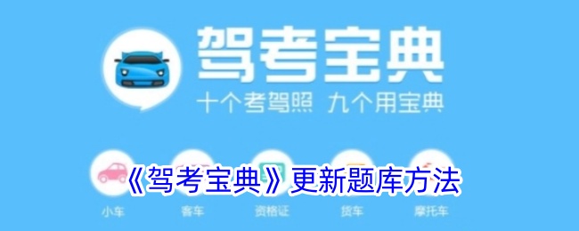 驾驶考试题库更新的方法-第1张图片
