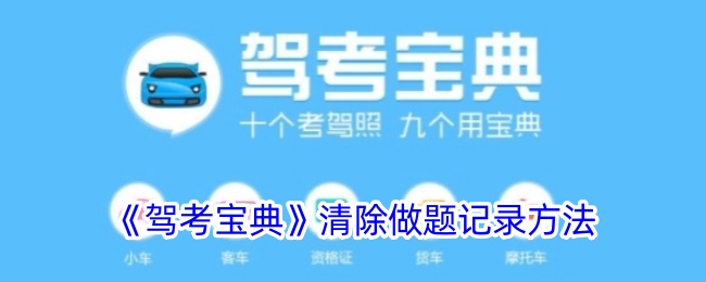 清除驾考手册中做题记录的方法-第1张图片