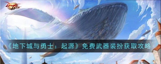 《地下城与勇士:起源》免费武器装扮获取攻略-第1张图片