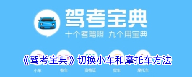 驾驶考试本中汽车和摩托车切换方法-第1张图片