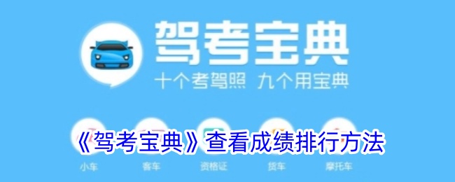 检查驾驶考试集合排名的方法-第1张图片
