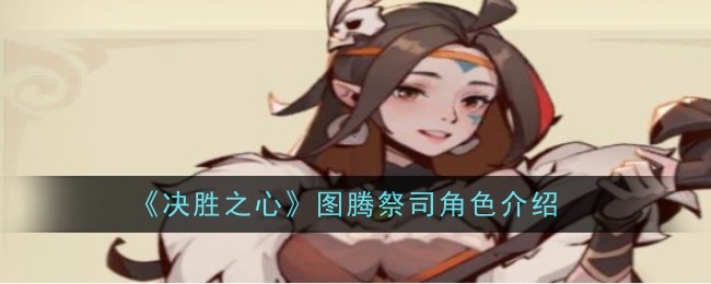 《胜利之心》中图腾牧师的角色介绍-第1张图片