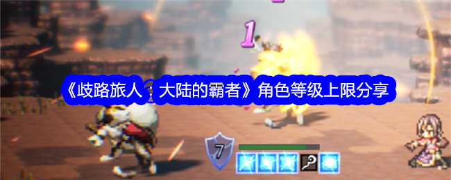 分享《流浪旅人:大陆霸主》中的角色等级上限-第1张图片