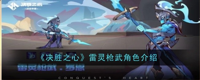 雷凌的枪和武术在《胜利之心》中的角色介绍-第1张图片