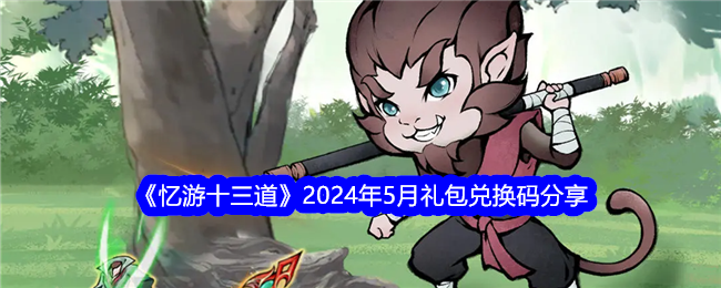 “回忆旅程的十三种方式”2024年5月礼包兑换代码分享-第1张图片