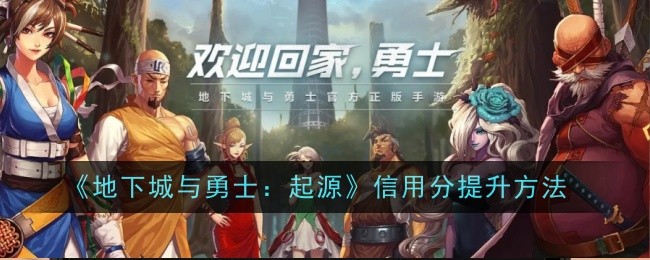 如何提高地下城与勇士的信用分:起源-第1张图片