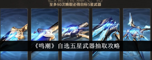 《明超》自选五星武器抽取攻略-第1张图片