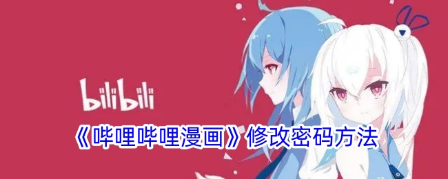 一种修改毕丽毕丽漫画中密码方法-第1张图片