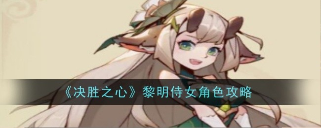 《胜利之心》中黎明女仆角色介绍-第1张图片