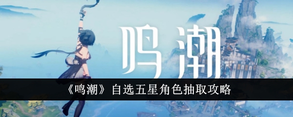 《明超》选择五星角色抽取策略-第1张图片