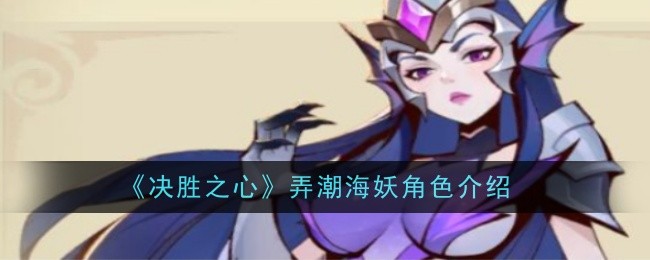 胜利之心中海怪的角色介绍-第1张图片